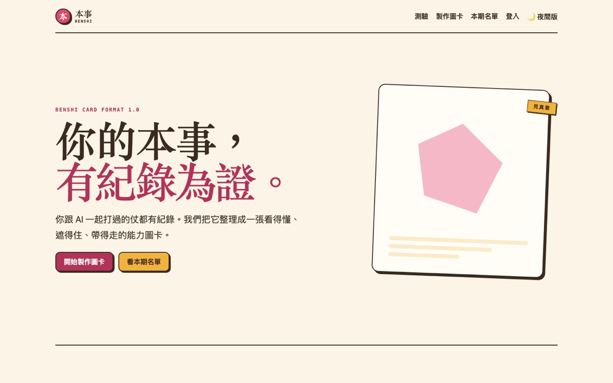 本事 Benshi 產品首頁